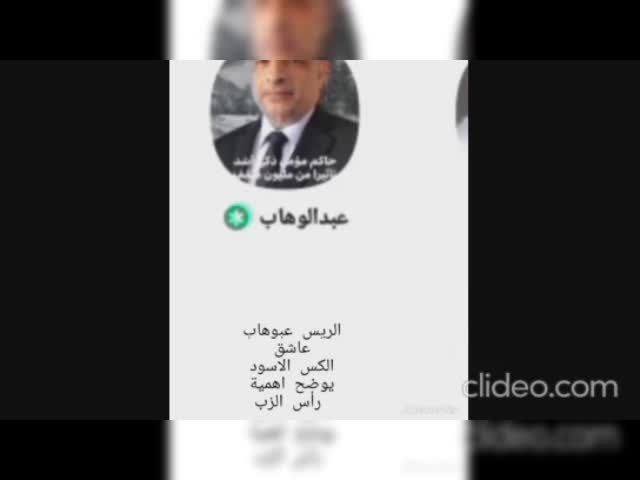 الريس عبدالوهاب الك&_NOzNte85.mp4