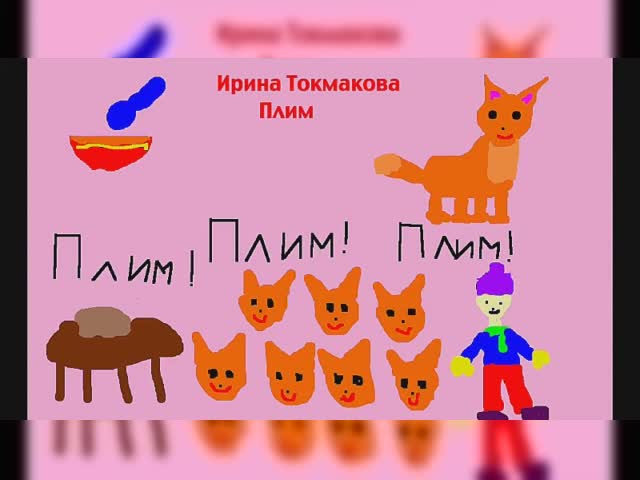 плим.wmv