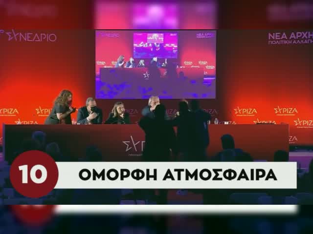 Best of του Συνεδρίου ΣΥΡΙΖΑ