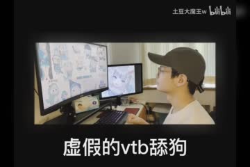 真正的vtb舔狗 [637056702_part1]