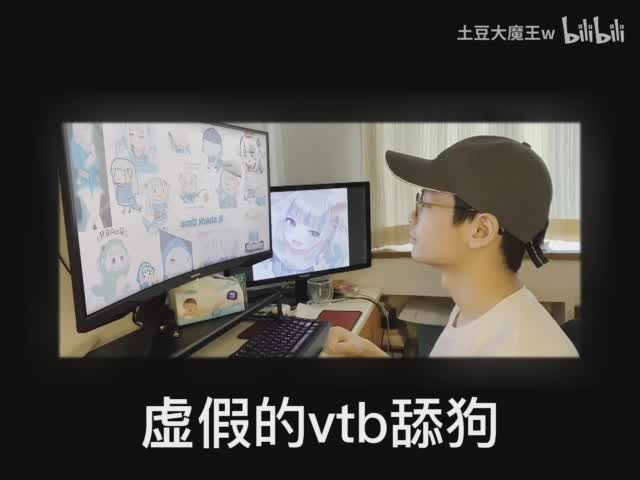 真正的vtb舔狗 [637056702_part1]