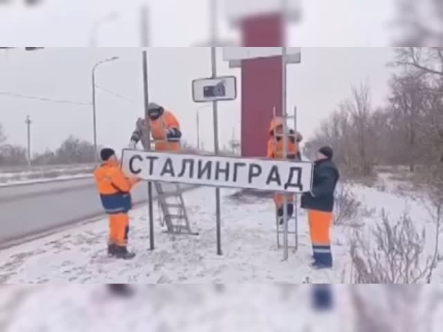 В Волгограде перед приездом Путина меняют таблички на Сталинград.mp4